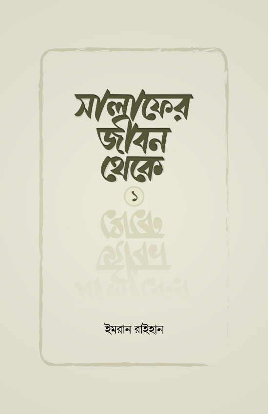 salafer-jibon-theke