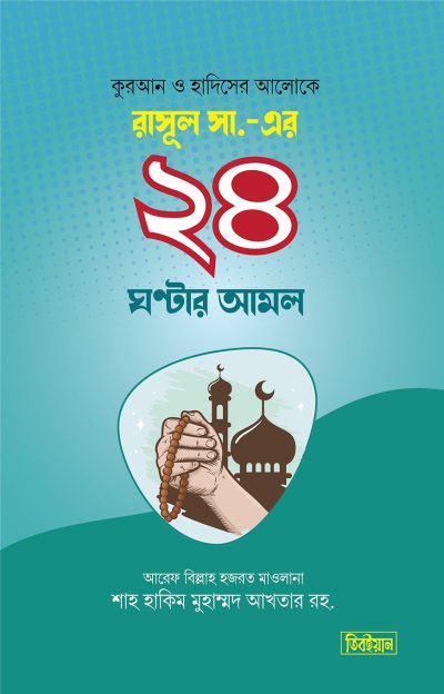 rasul-sm-er-24-ghontar-amal
