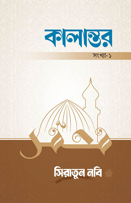 kalantor-1-siratun-nobi-sa