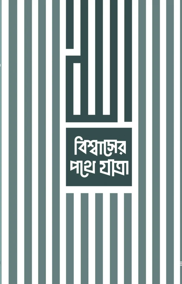 bisshaser-pothe-jatra