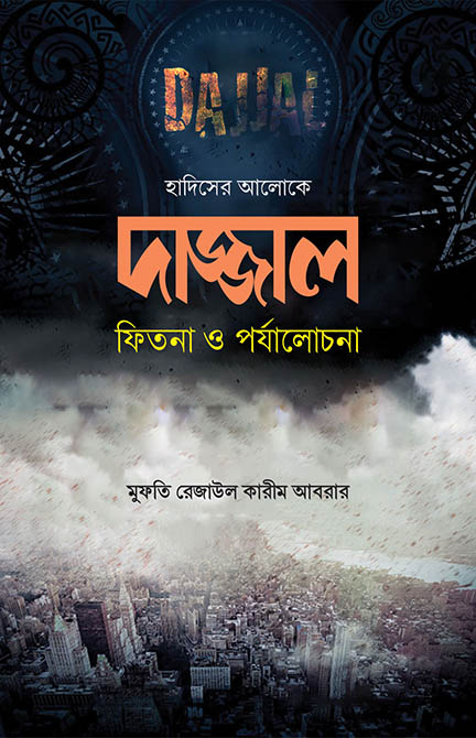 dajjal-bishoyok-alochona