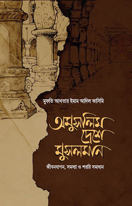 omuslim-deshe-musolman