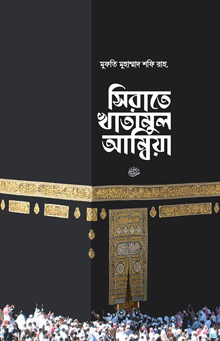 sirate-khatamul-ambia-dawah-edition