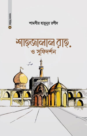 shahjalal-rah-o-sufidorshon