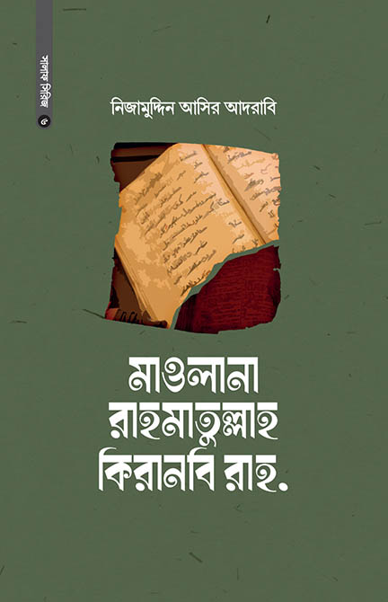 mawlana-rahmatullah-kiranobi