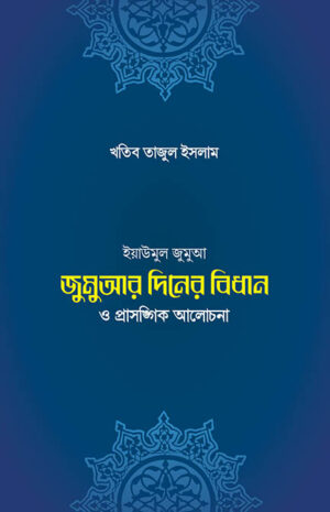 jumua-diboser-bidhan