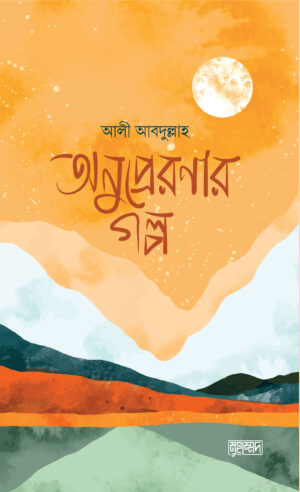 anupreronar-golpo