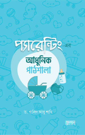 parenting-er-adhunik-pathshala