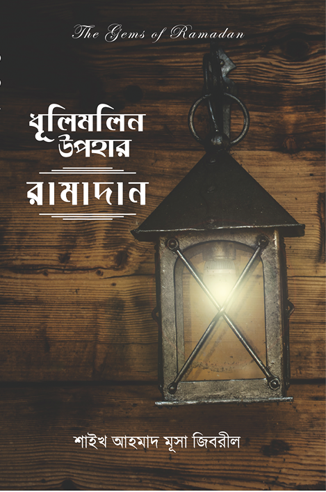dhulimolin-upohar-ramadan
