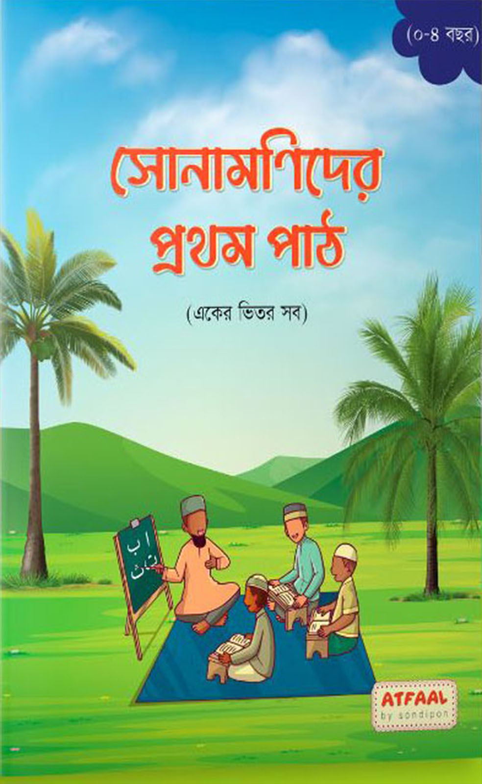 sonamonider-prothom-path