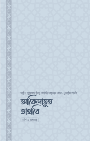 aqidatut-tahabi