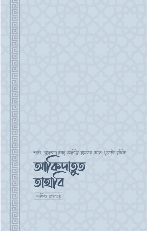 aqidatut-tahabi