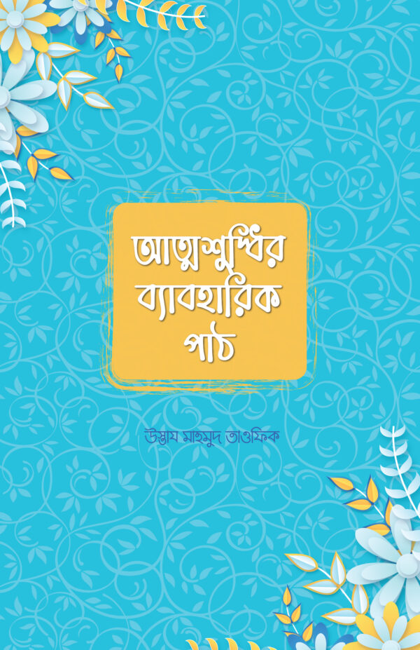 attoshuddhir-beboharik-path