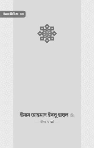 imam-ahmad-ibnu-hambol-roh