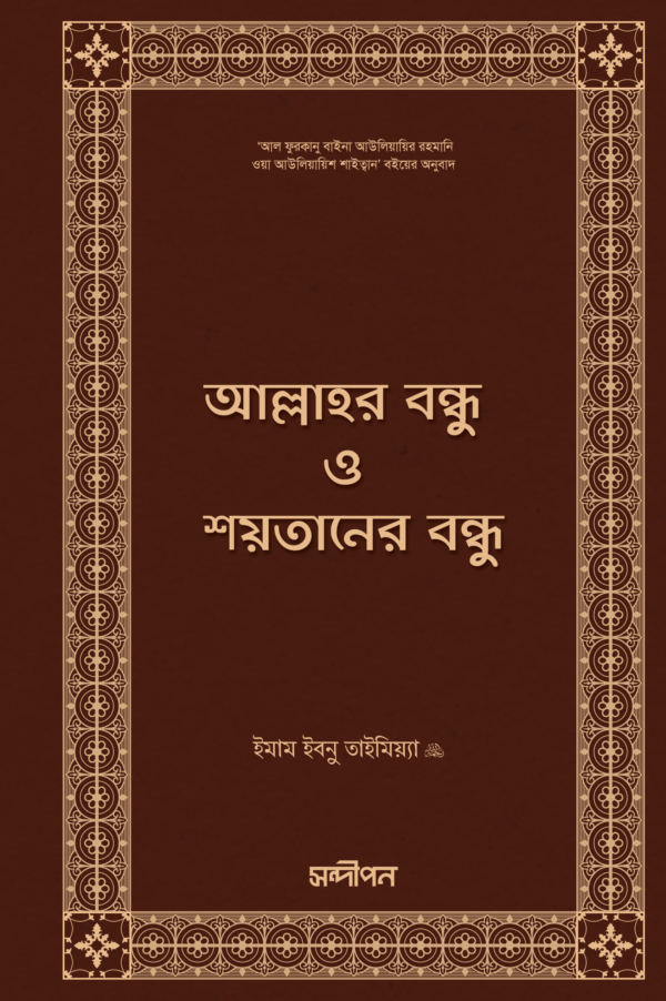 allahor-bondhu