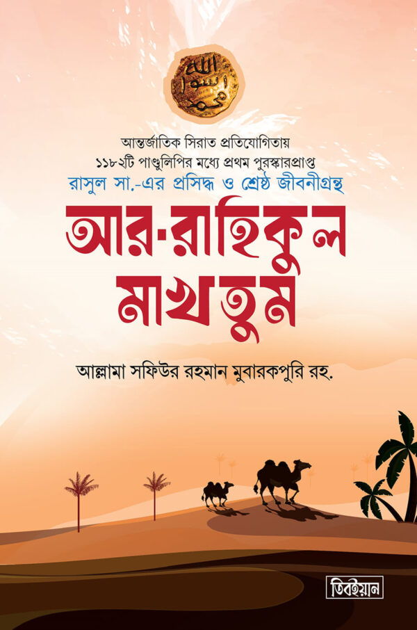 ar-rahikul-makhtum-standard