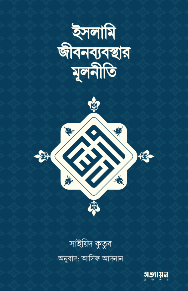 islami-jibonbebosthar-mulniti