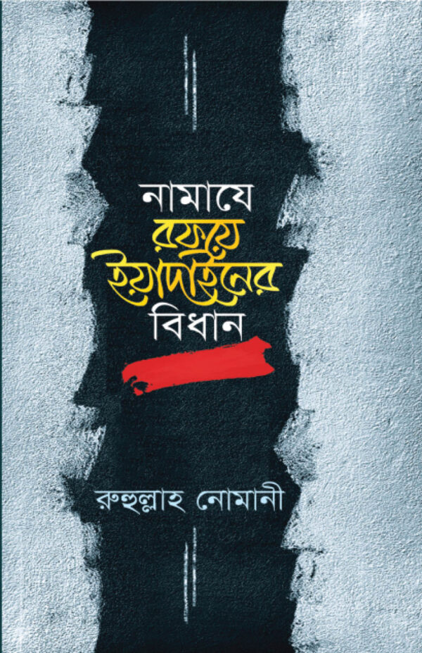 namaje-rofoye-yadainer-bidhan