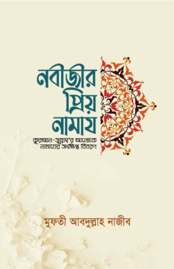 nobijir-priyo-namaj/