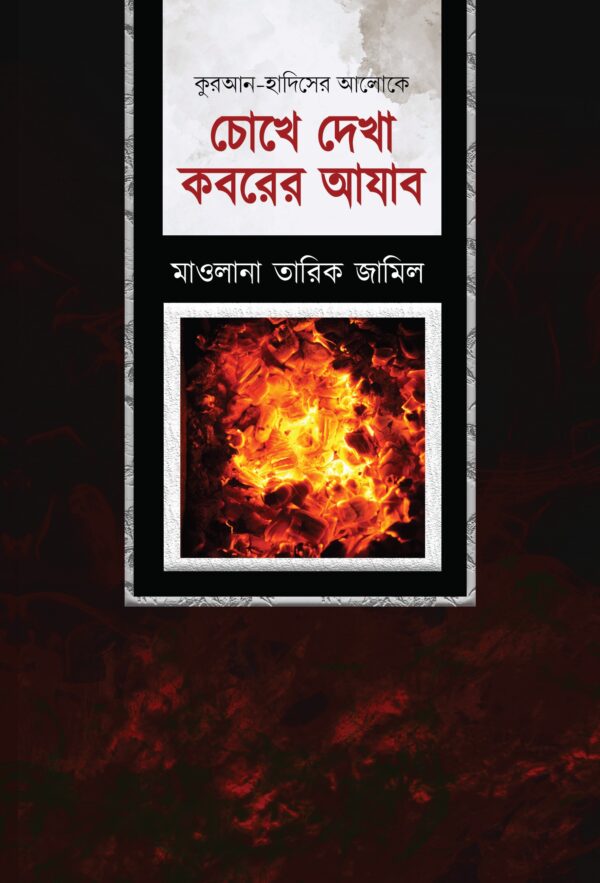 chokhe-dekha-koborer-ajab