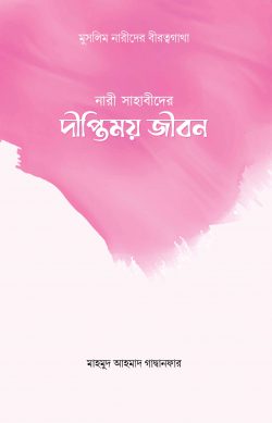 nari-sahabider-diptimoy-jibon