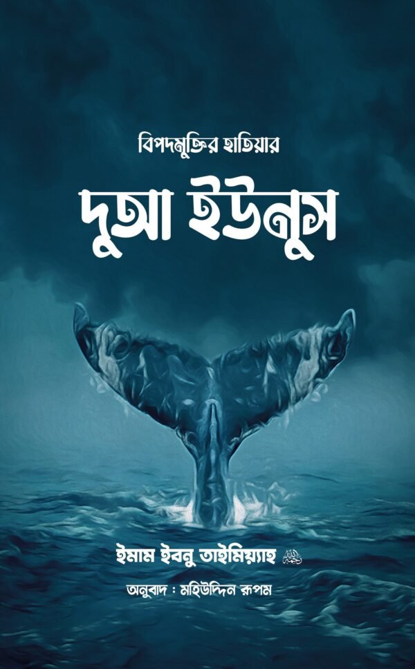 bipodmuktir-hatiar-dua-yunus