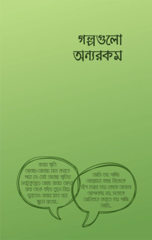 golpo-gulo-onno-rokom