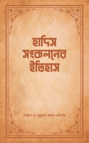 hadis-songkoloner-itihas