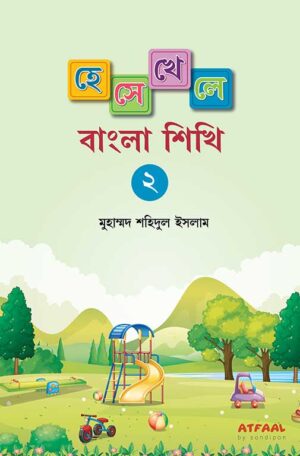 hese-khele-bangla-sikhi