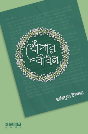 khopar-badhon