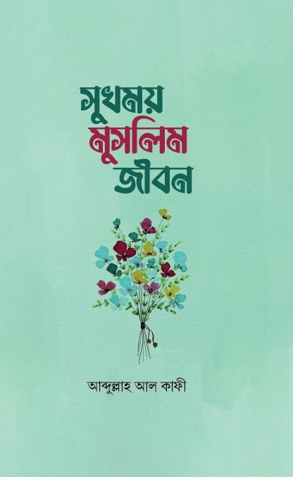 sukhmoy-muslim-jibon
