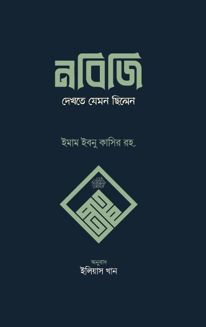 nobiji-dekhte-jemon-chilen