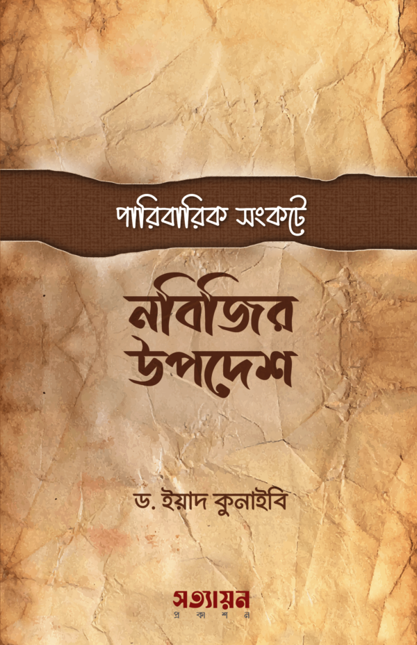paribarik-songkote-nobijir-upodesh