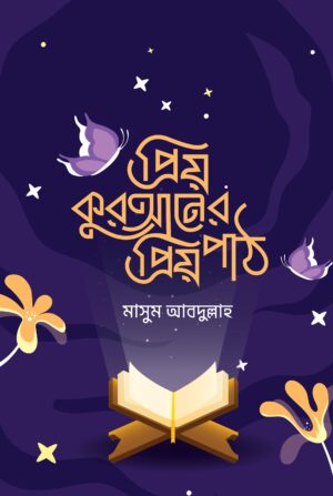 priyo-quraner-priyo-path