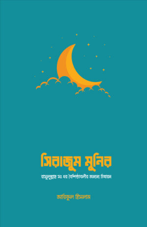 sirajam-munir