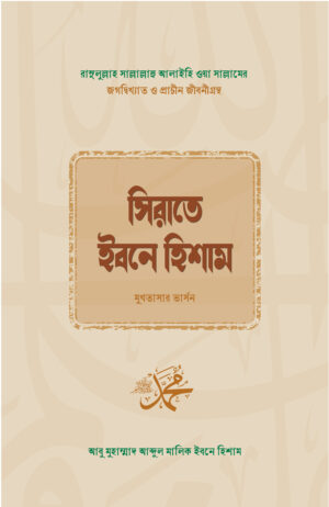 sirate-ibne-hisham