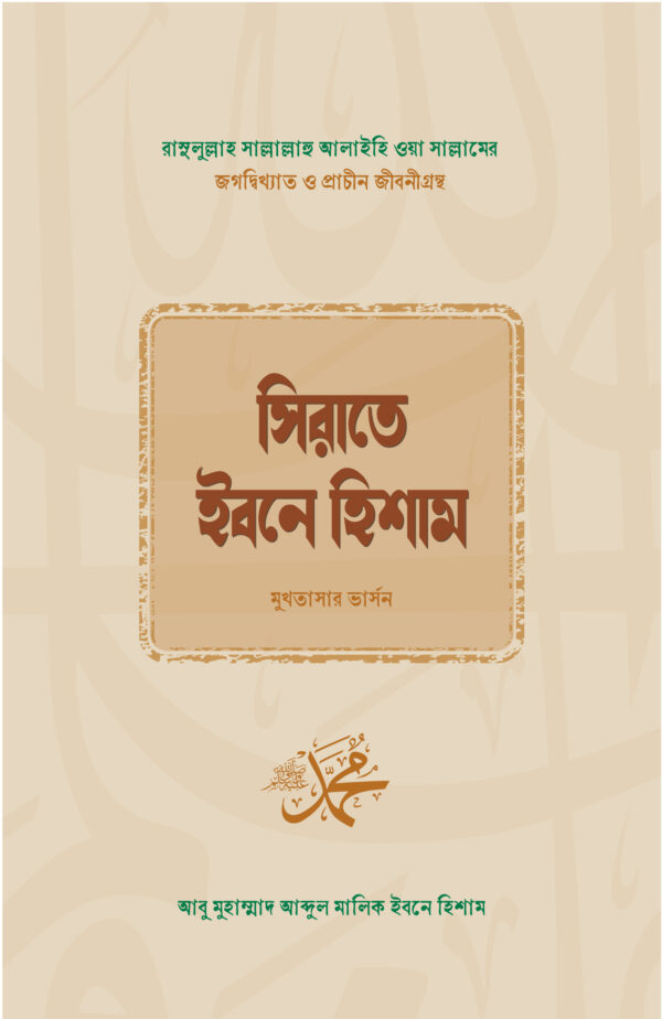 sirate-ibne-hisham