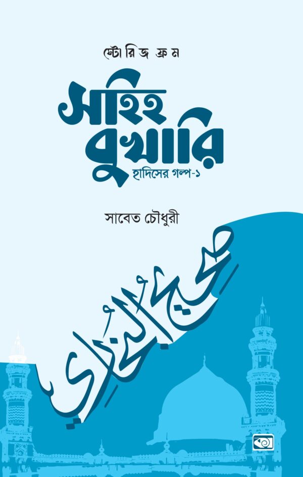 stories-from-sohih-bukhari-hadiser-golpo-1