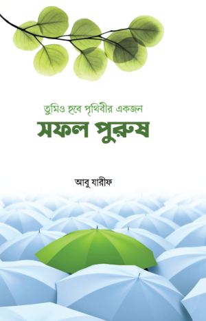 tumio-hobe-prithibir-ekjon-sofol-purush