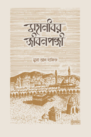 mohanobir-jibon-ponji