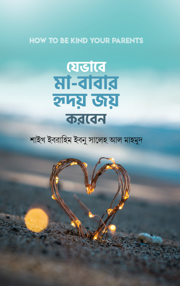 jevabe-ma-babar-hridoy-joy-korben
