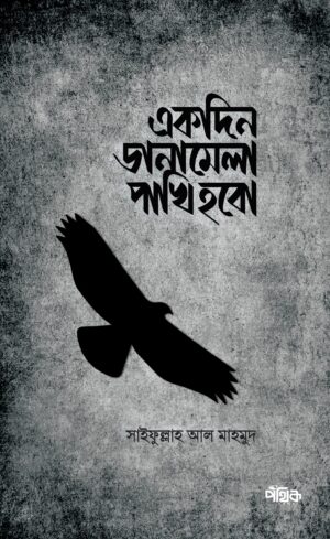 ekdin-danamela-pakhi-hobo