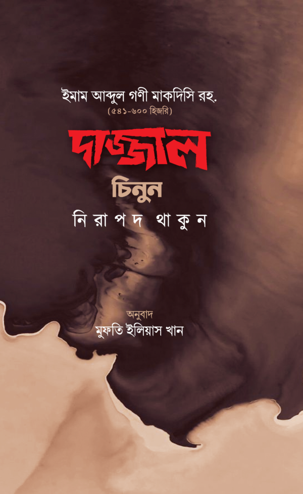 dazzal-chinun-nirapod-thakun