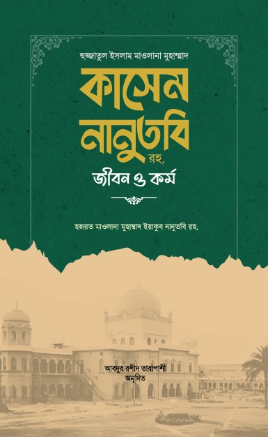 huzzatul-islam-maulana-kasem-nanutubi-jibon-o-kormo