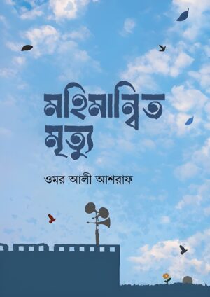 mohimannito-mrittu