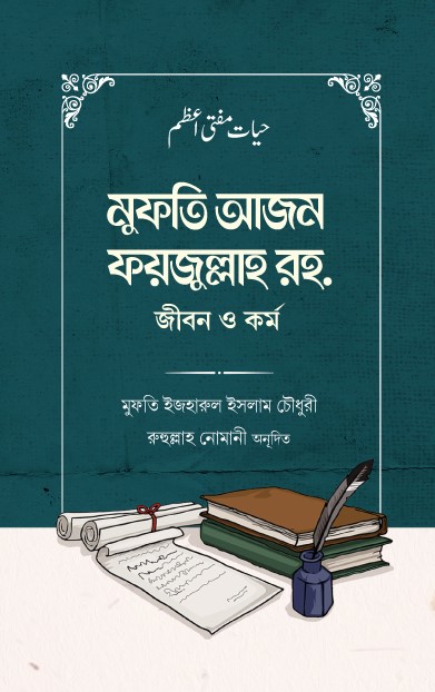 mufti-azom-faijullah-rah-jibana-o-karmo