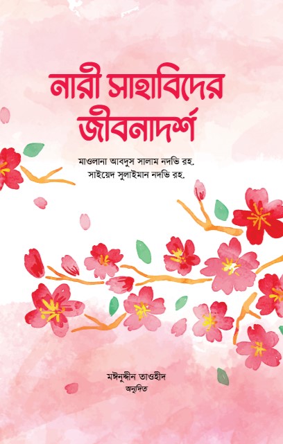 nabi-sahabider-jiibonadorsho