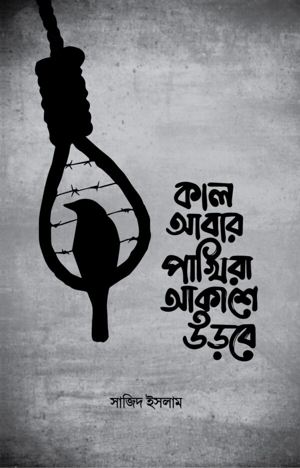 kal-abar-pakhira-akashe-urbe