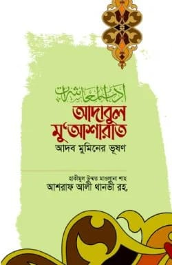 adabul-muasharat