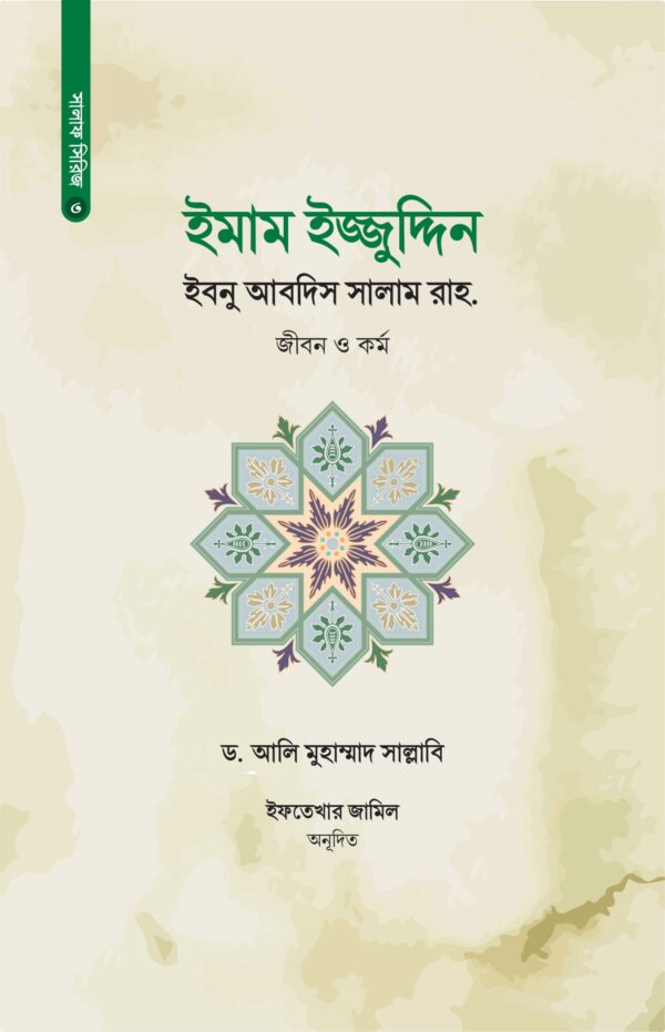 imam-ijjuddin-ibnu-abdis-salam